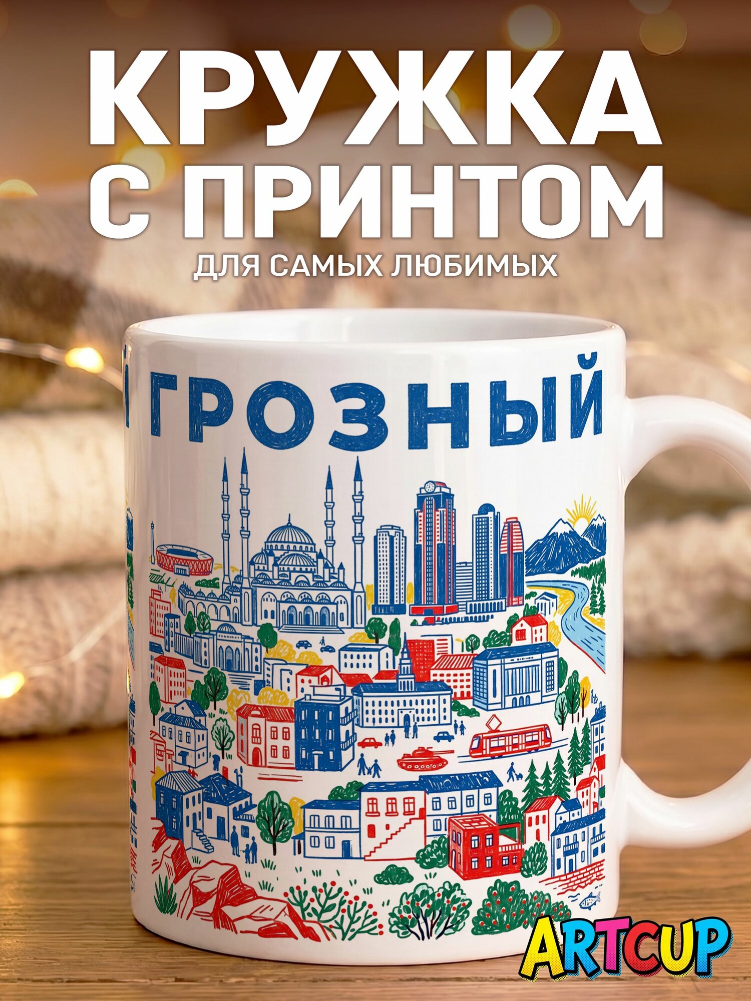 Кружка Город Грозный 330 мл