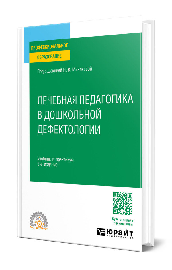 Лечебная педагогика в дошкольной дефектологии
