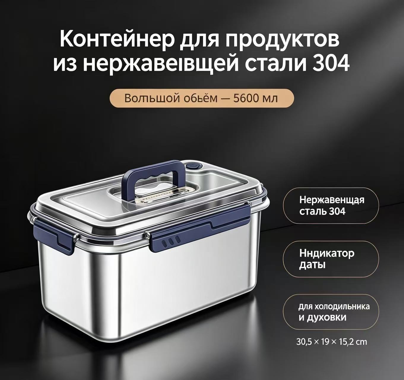 Контейнер для хранения еды из нержавеющей стали 304, прямоугольный, с крышкой и ручкой, объем 5.6 л, Объем 5.6 литра