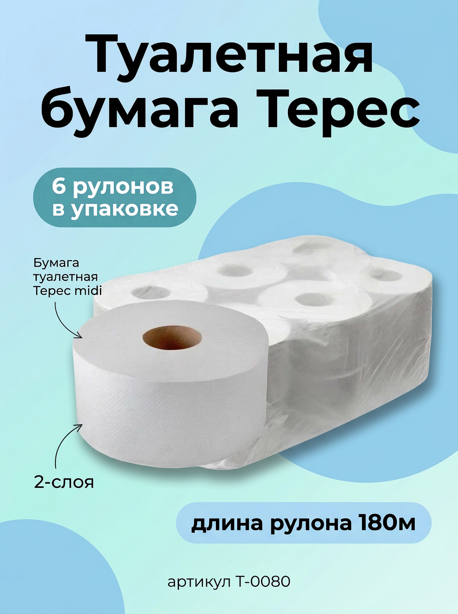 Туалетная бумага рулонная «Терес» Комфорт 2-слоя, midi, 180 метров,12 шт/упак. 100% целлюлоза, Т-0080