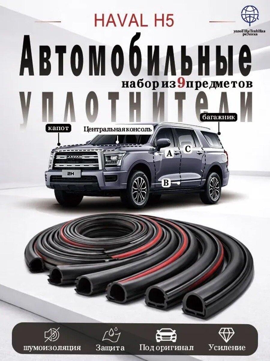 Уплотнитель автомобильный QWE0802, 9 шт. черный, светло-бежевый, обшивка салона