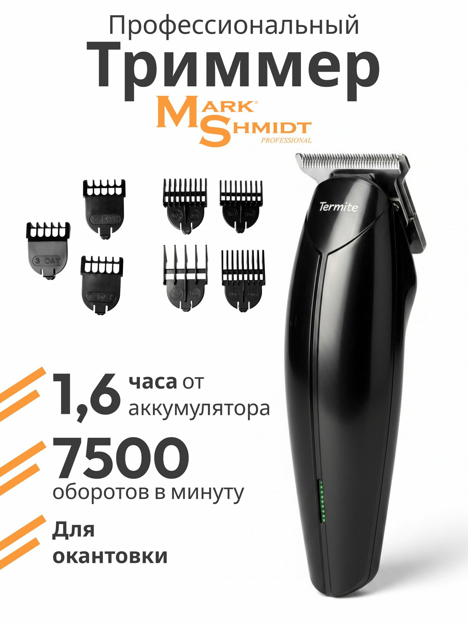 Триммер для стрижки и окантовки волос Mark Shmidt TERMITE I