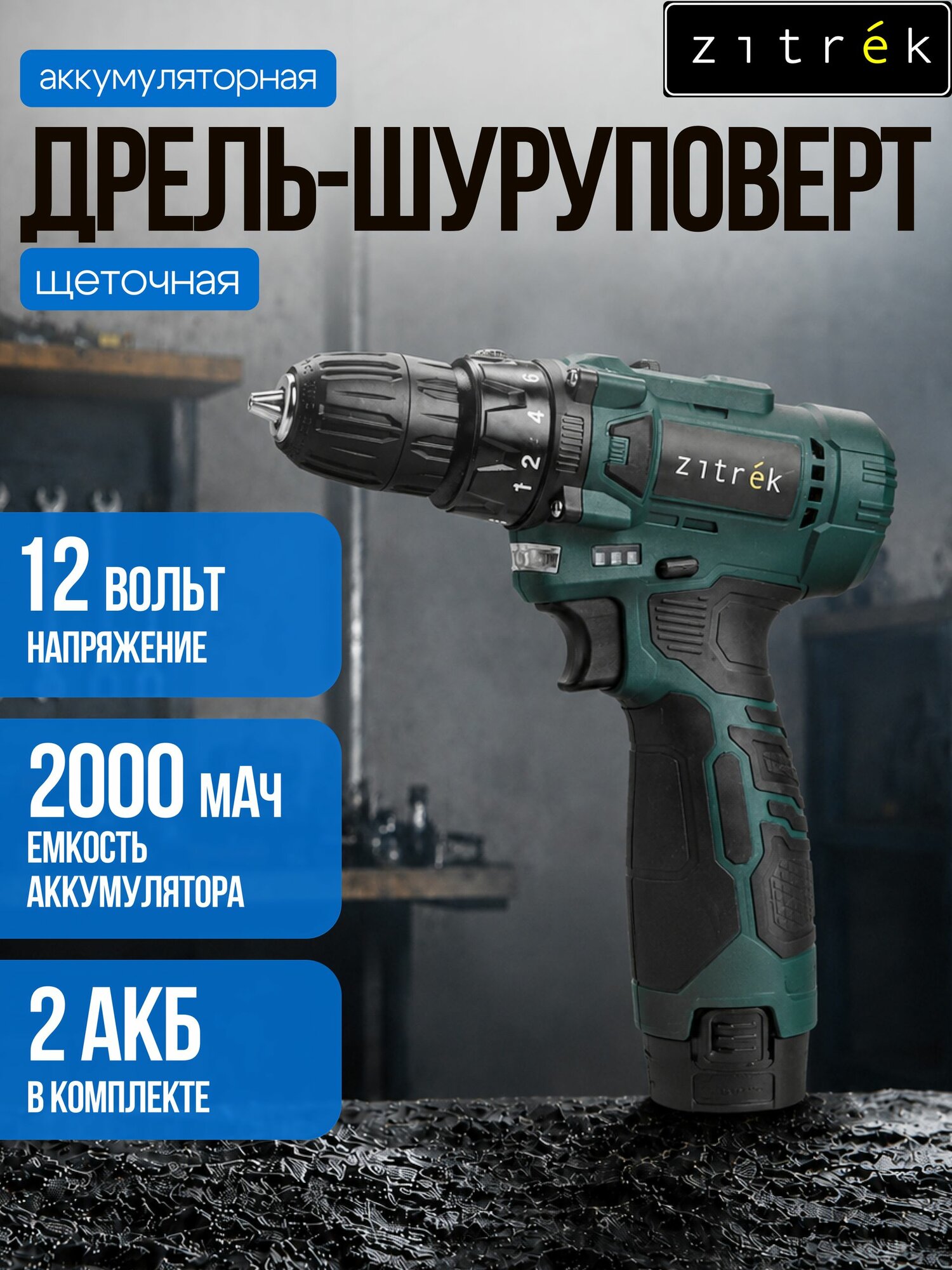 Дрель-шуруповерт аккумуляторная Zitrek Green 12V Max
