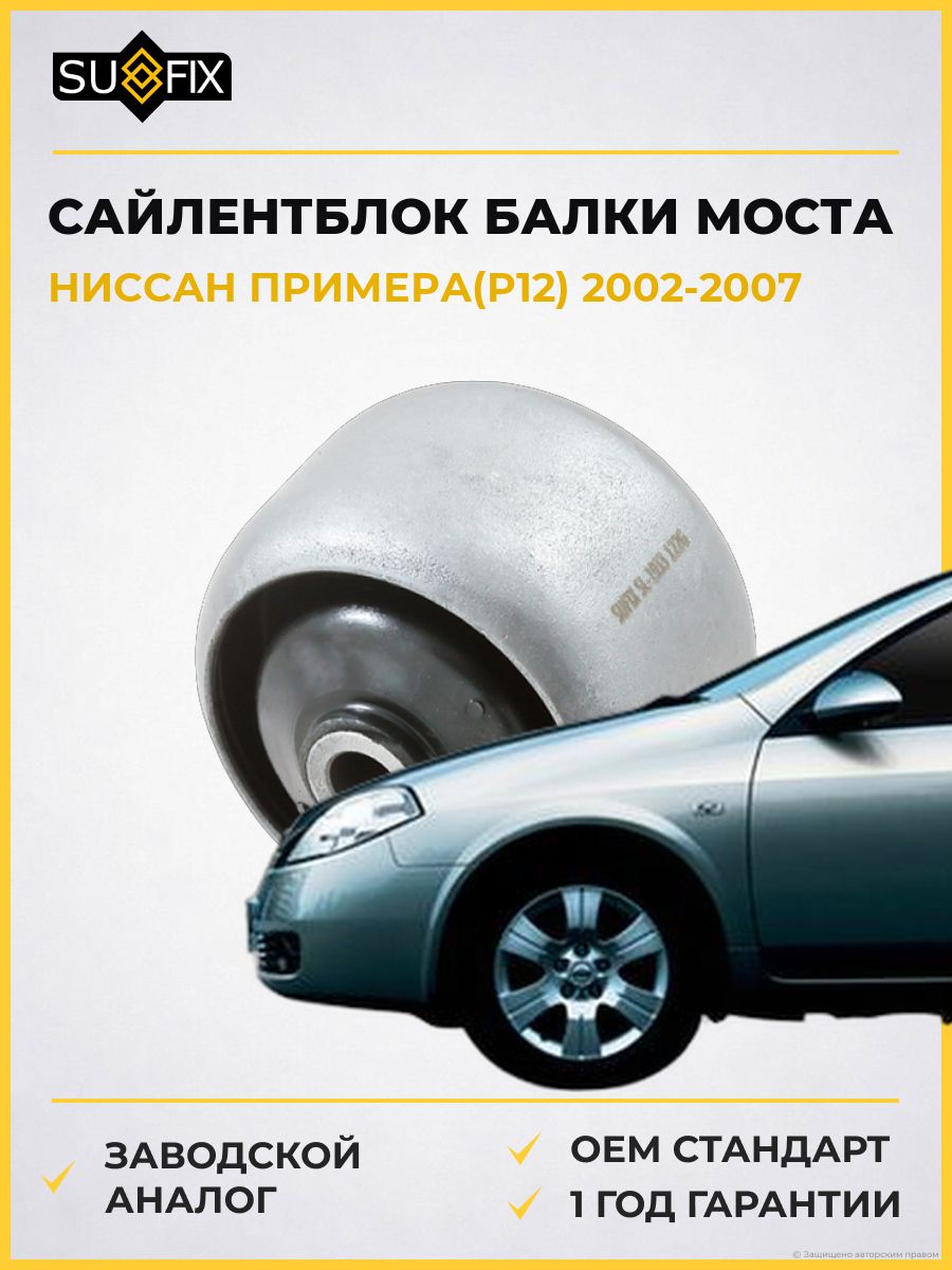 Сайлентблок балки моста задний SUFIX SL1933 Ниссан Примера Nissan Primera P12 2002-2007