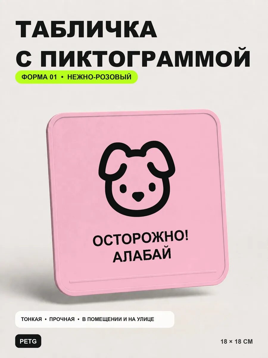 Табличка на калитку «Осторожно! Алабай» 18×18 см, светло-розовый