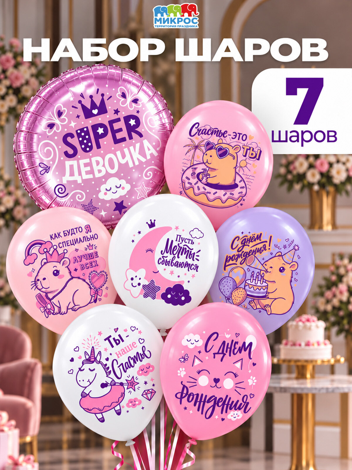 Воздушные шары для девочки "С днем рождения, Супер-девочка!" 30 см набор 7 штук