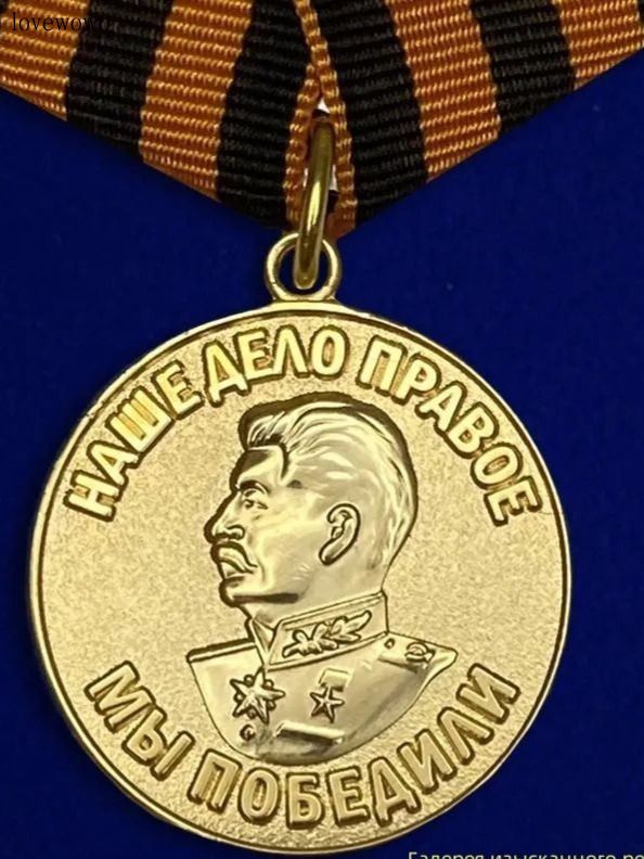 Муляж. Медаль "За победу над Германией в Великой Отечественной Войне 1941-1945 гг."