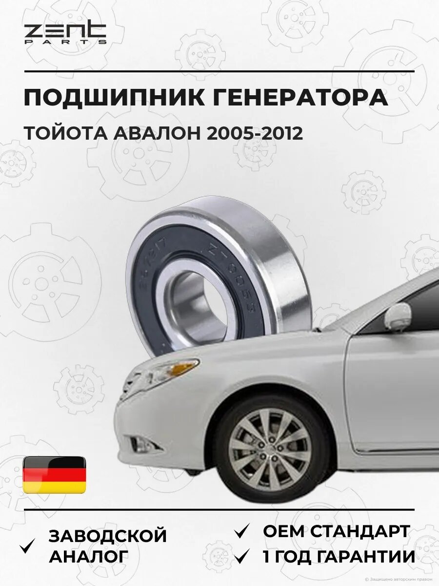 Подшипник генератора Zentparts Z67217 Тойота Авалон Седан Toyota Avalon 2005-2012