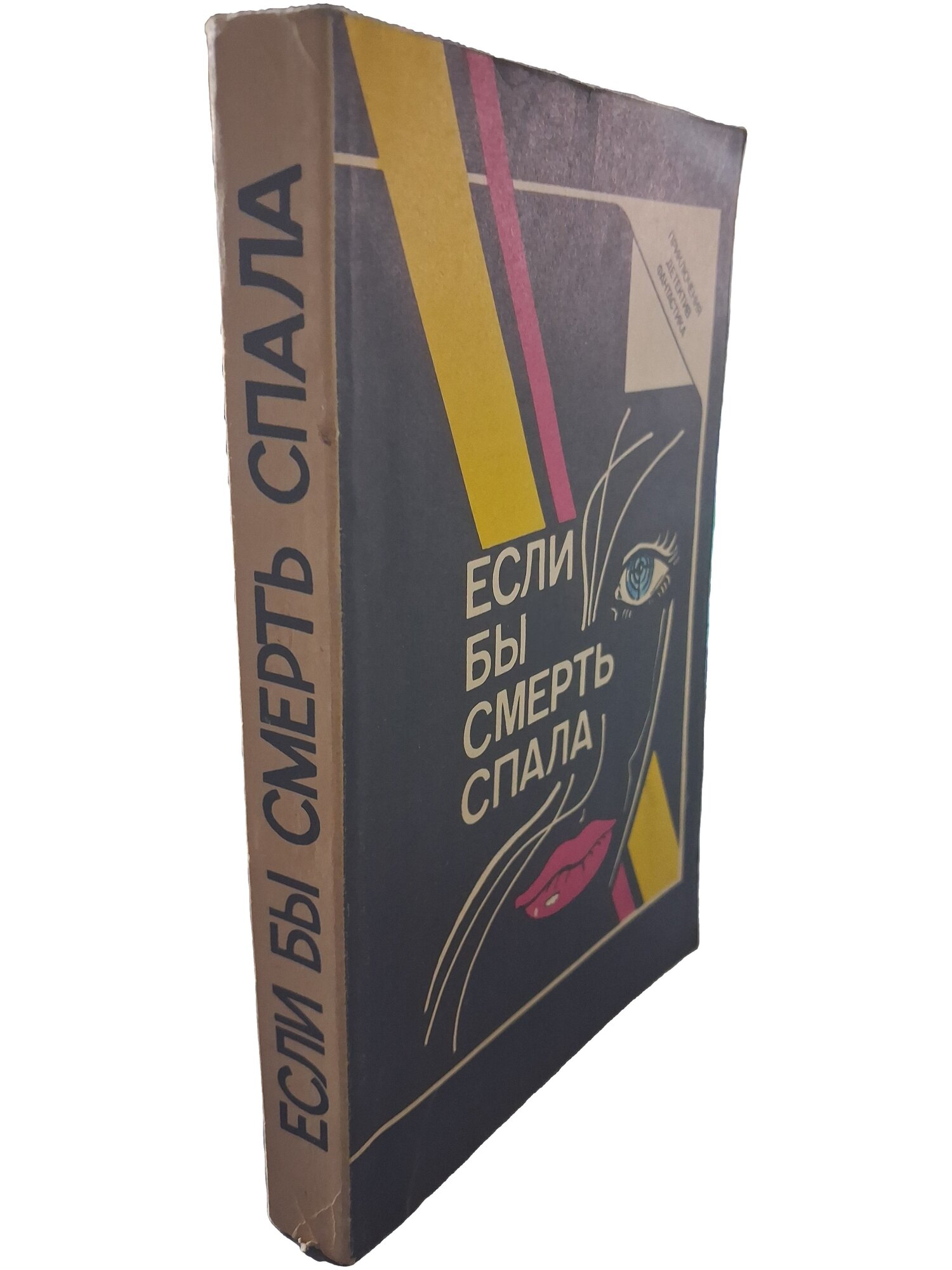 Если бы смерть спала. Стаут Рекс Тодхантер. Московский рабочий. 1990. Мягкая обложка. 416 стр