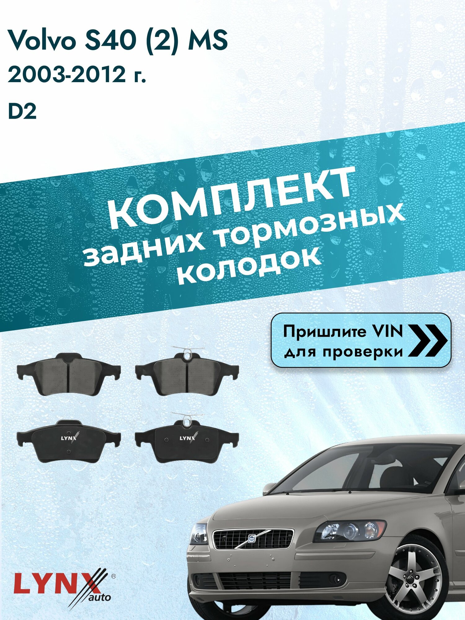 Комплект задних дисковых тормозных колодок для Volvo S40 (2) MS / 2003-2012 / D2 (D 4162 T) Вольво С40 ВD-5901 LYNXauto