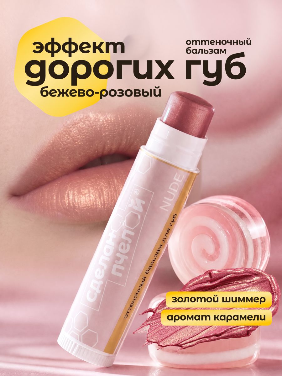 Сделанопчелой, Бальзам для губ оттеночный NUDE