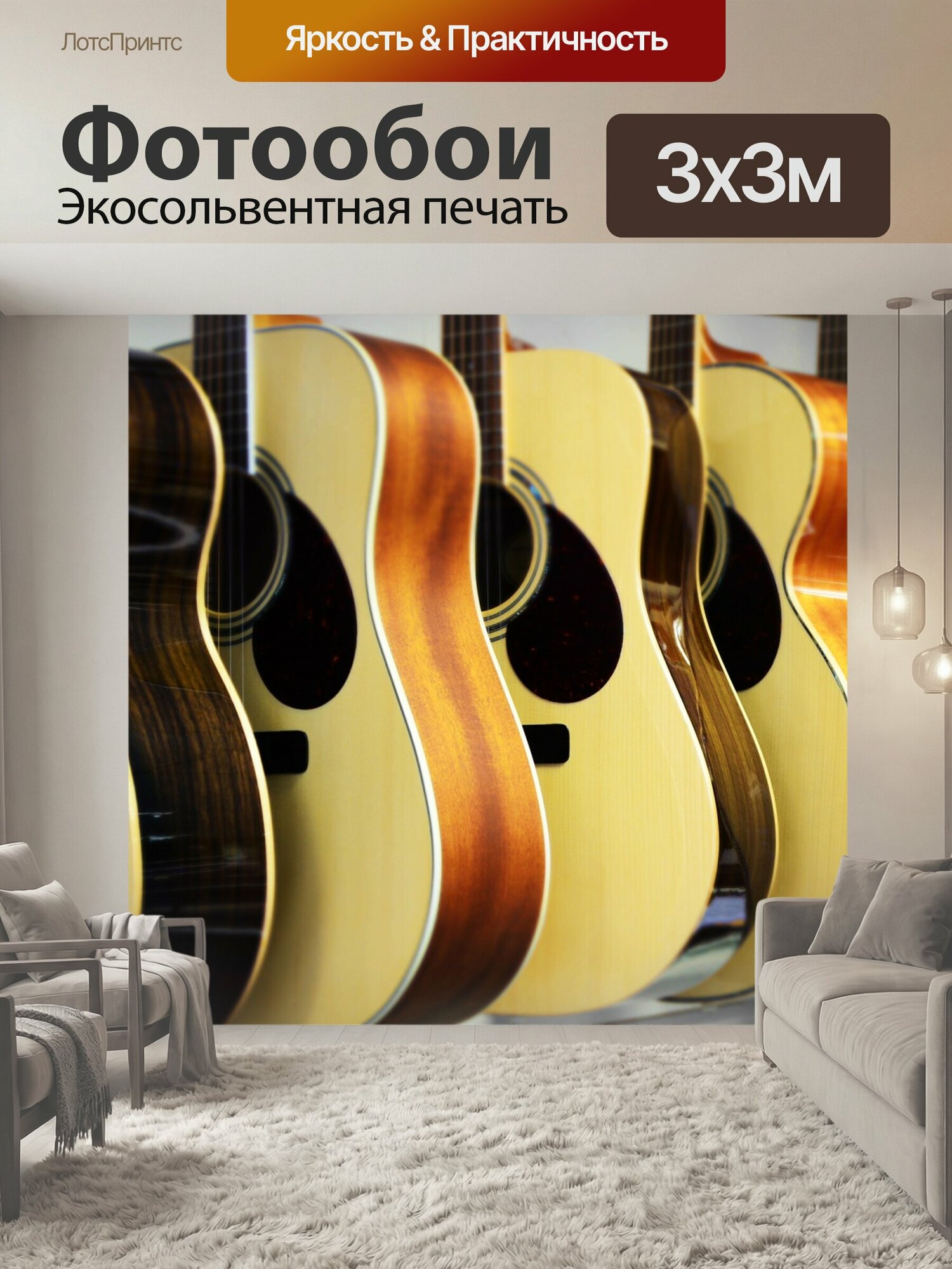 Фотообои "Новый, гитары, веселье" 300x300 см. экосольвентная печать