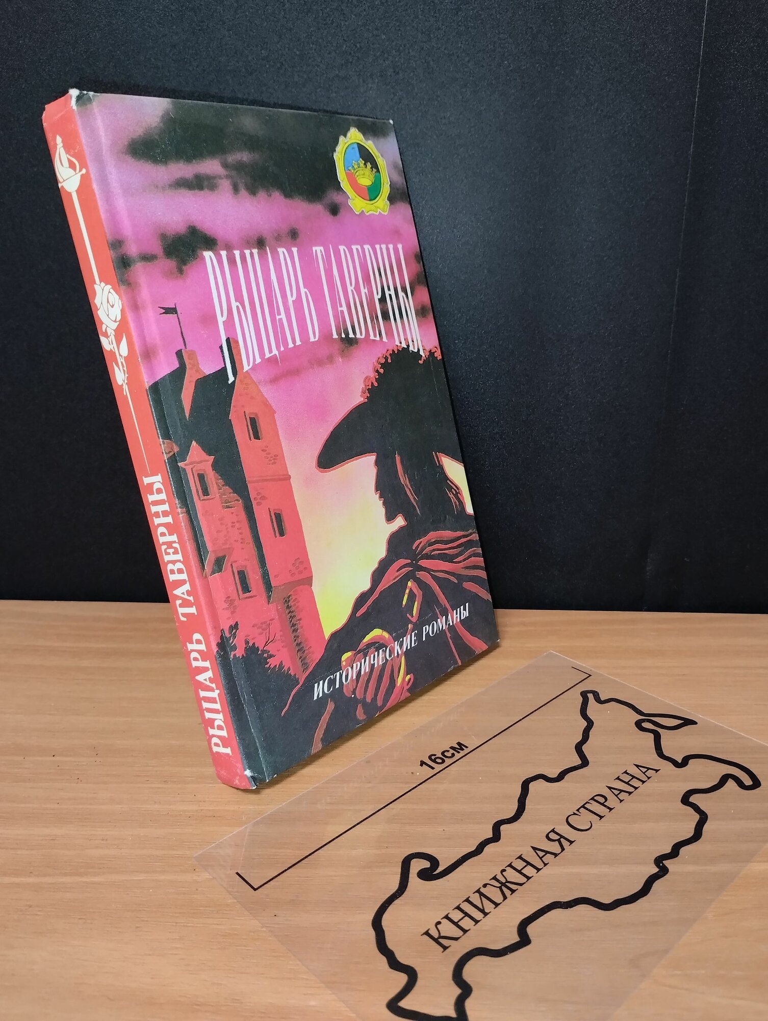 Рыцарь таверны. Рафаэль Сабатини. 1992