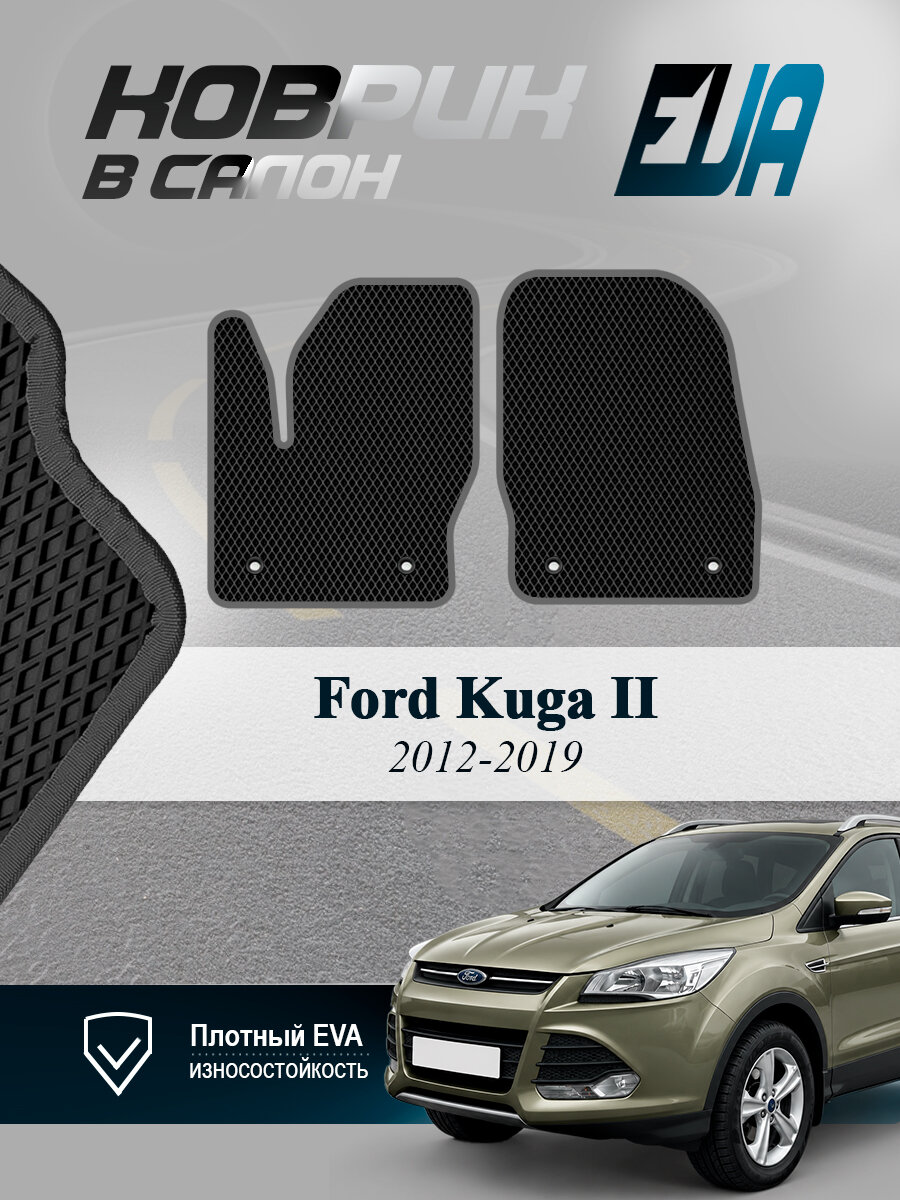 ЭВА коврики передние Ford Kuga II Форд Куга 2 EVA
