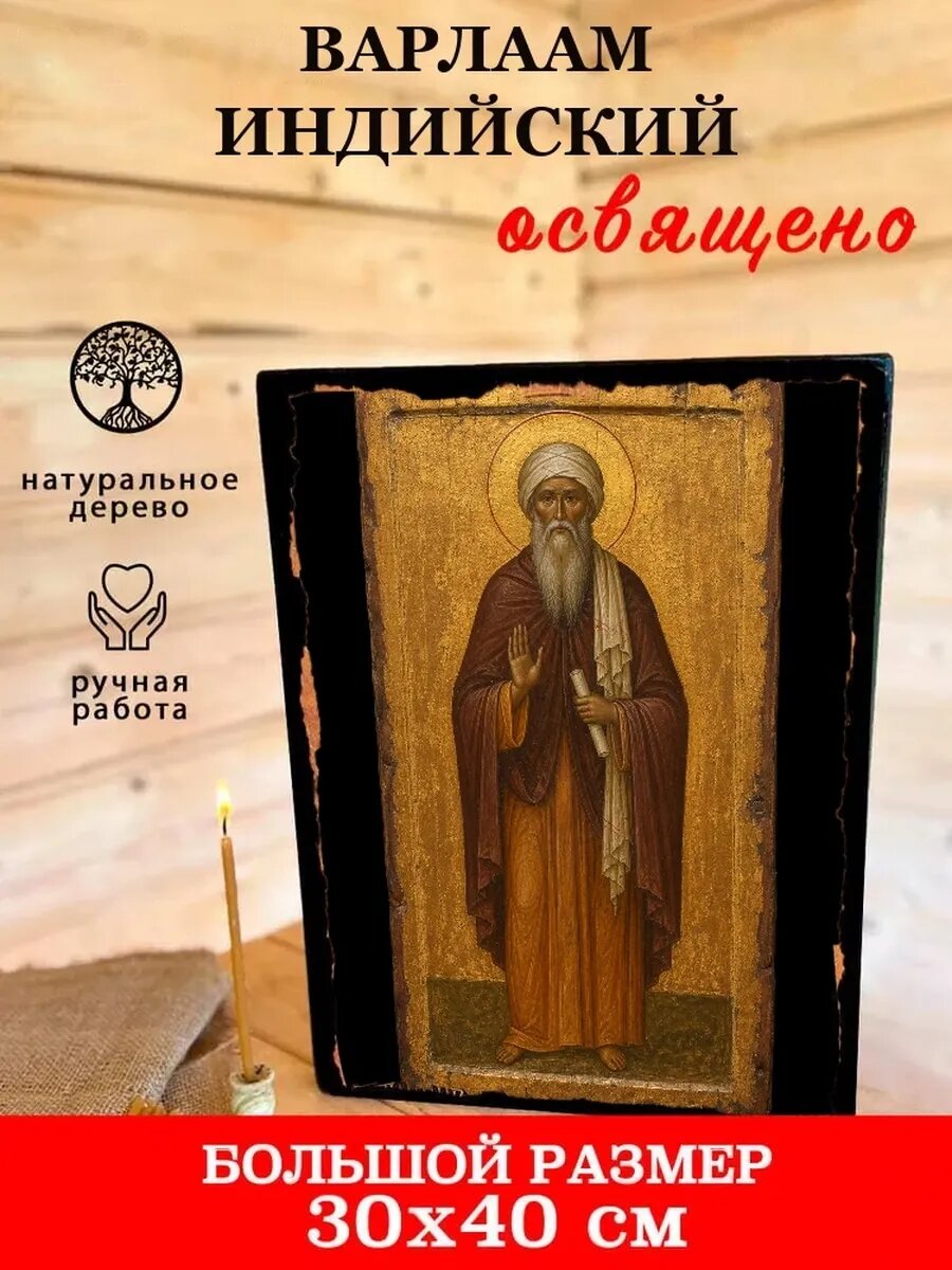 Икона Варлаам Индийский, на дереве, 30×40 см, освящённая, ручная работа