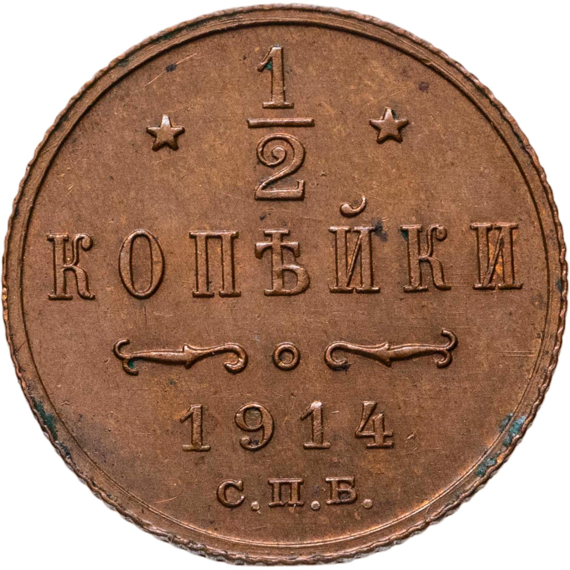 1/2 копейки 1914 СПБ, Медь, в сохранности XF-AU