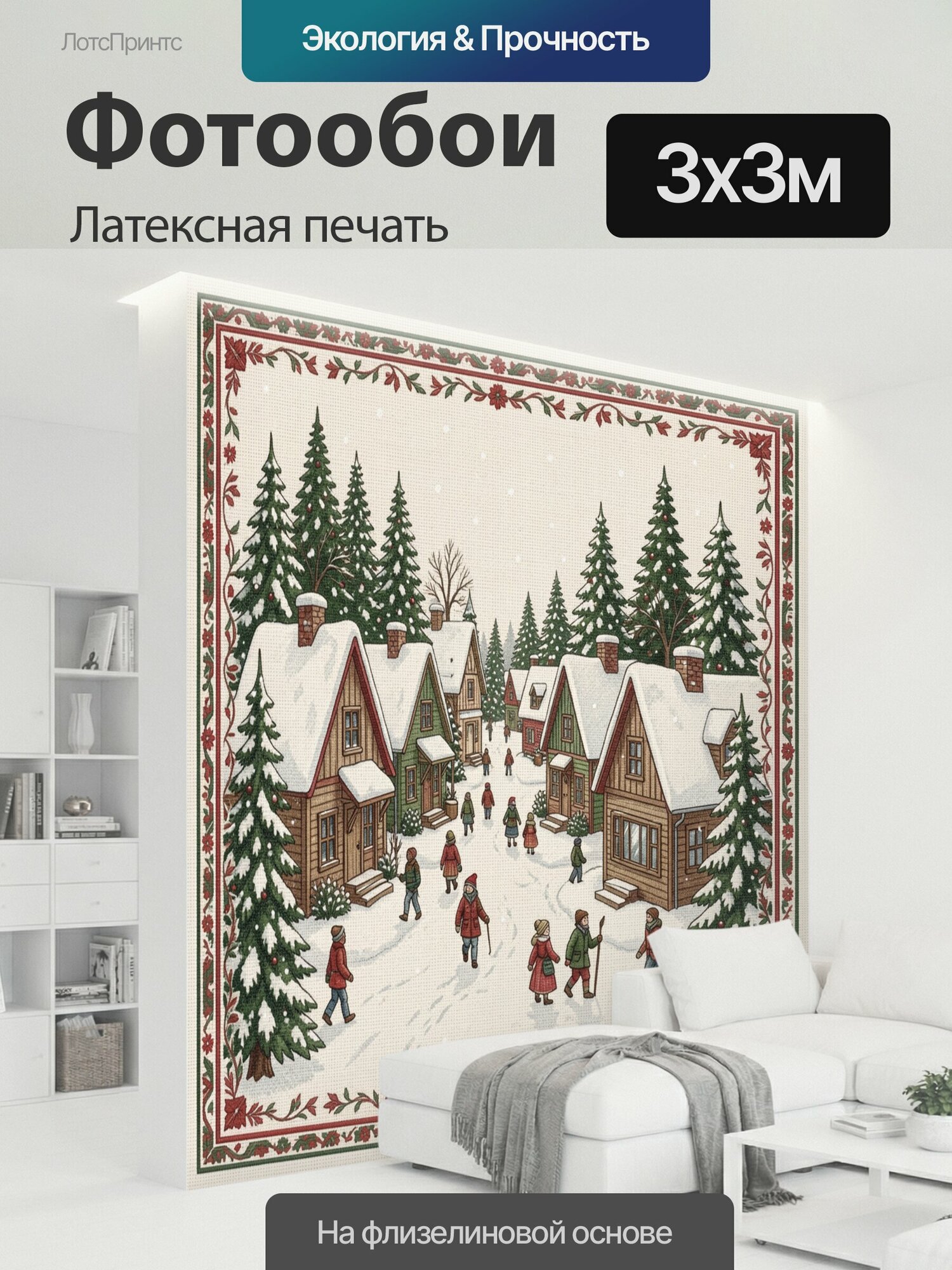 Фотообои моющиеся ударопрочные "Зимняя деревня и прогулка. Снежные улочки с деревянными домами, хвойные ели, фонари и прохожие в тёплых пальто." 300x300 см. латексная печать