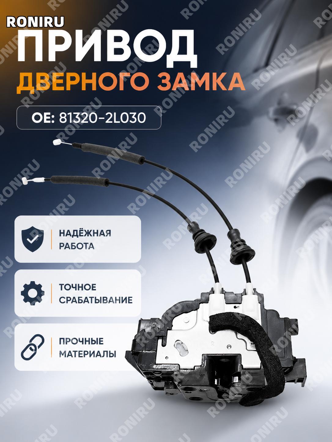 Замок двери 81320-2L030 для Hyundai Kia, привод замка двери автомобиля, исполнительный механизм дверного замка