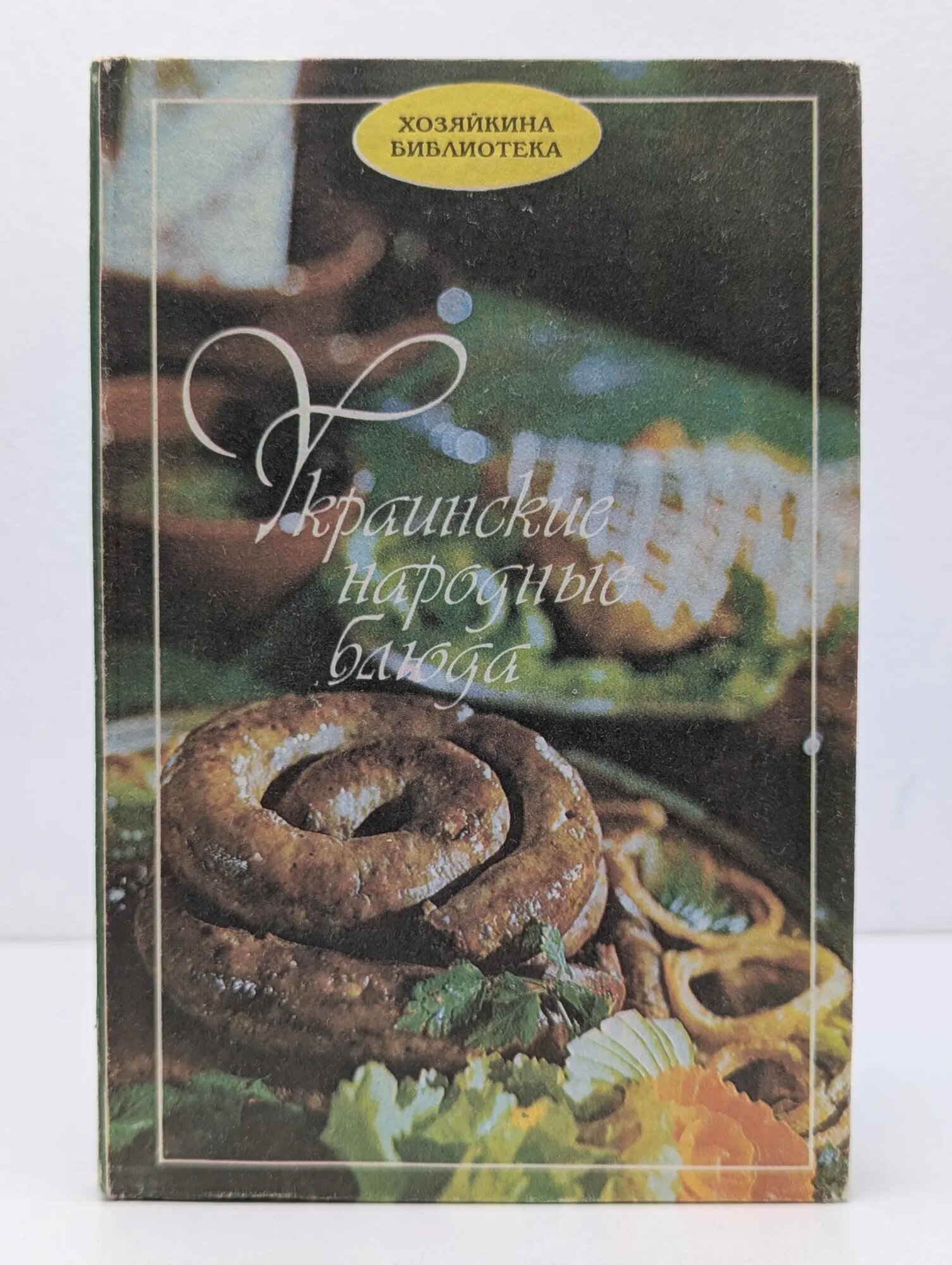 Хозяйкина библиотека. Украинские народные блюда Сборник 1992