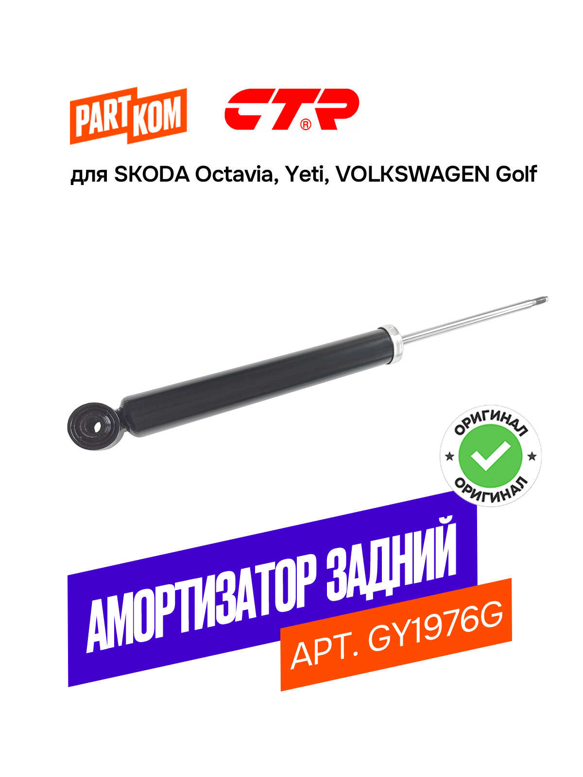 Амортизатор задний для SKODA Octavia; VW Golf, CTR GY1976G