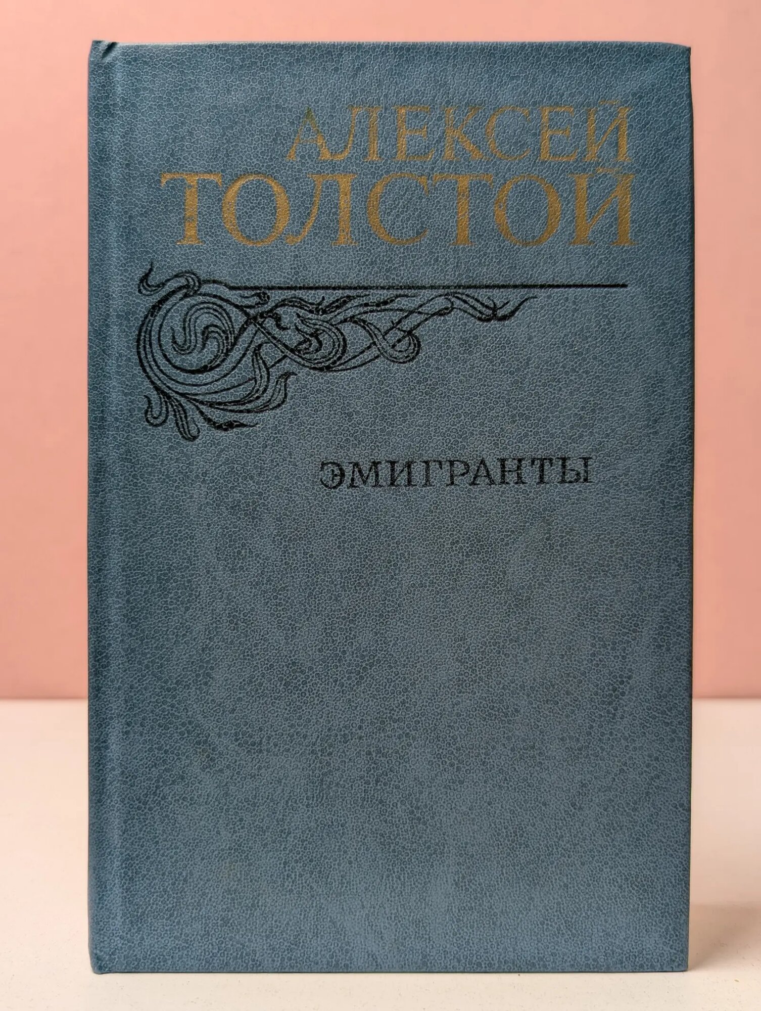 Алексей Толстой. Эмигранты Толстой Алексей Николаевич 1982