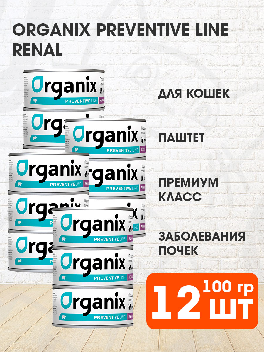 Корм влажный Organix Preventive Line Renal для взрослых кошек при заболеваниях почек, 100 г 12 шт