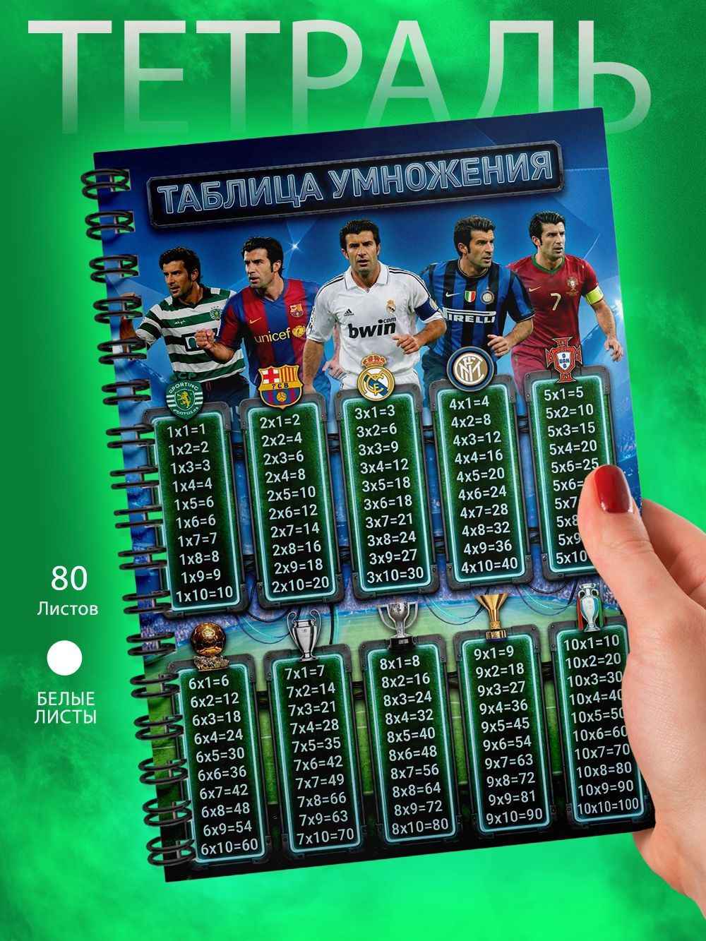 Тетрадь - Таблица умножения - футболист - Луиш Фигу