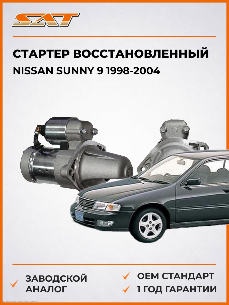 Стартер восстановленный SAT ST233002J206 Ниссан Санни 9 Nissan Sunny 9 1998-2004