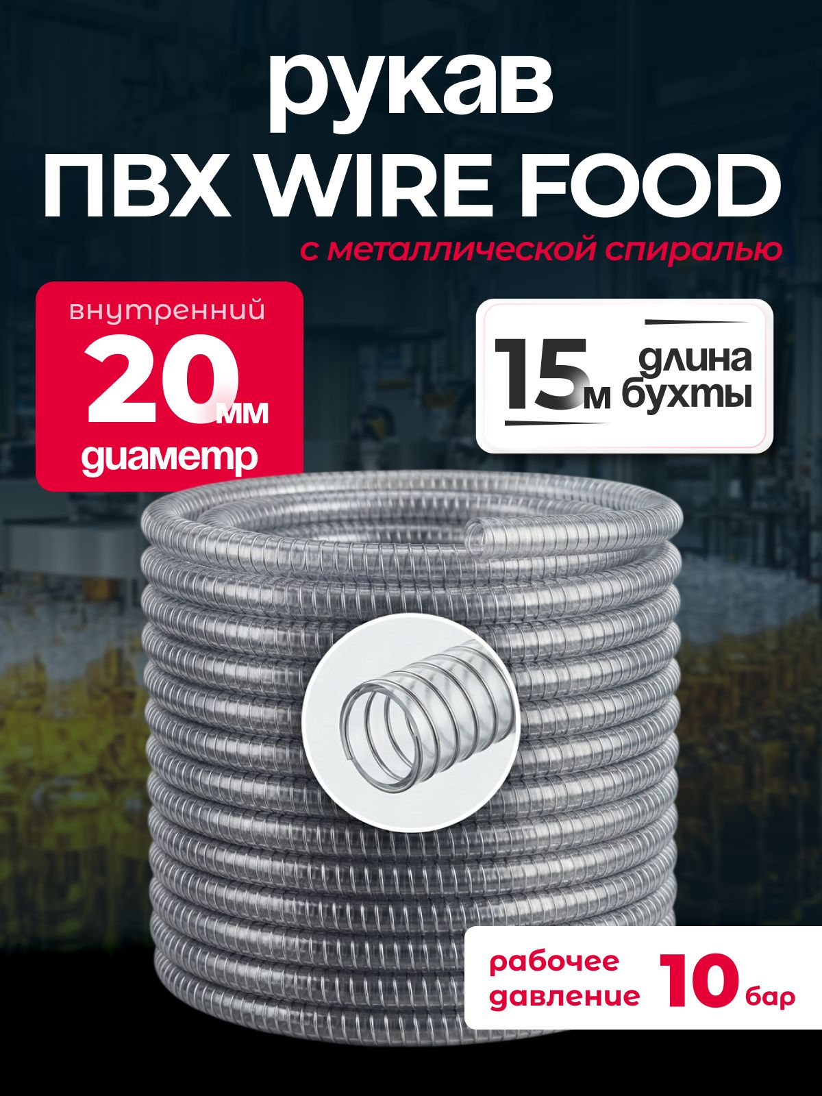 Шланг ПВХ WIRE FOOD армированный с металлической спиралью. Диаметр 20 мм, 15 м