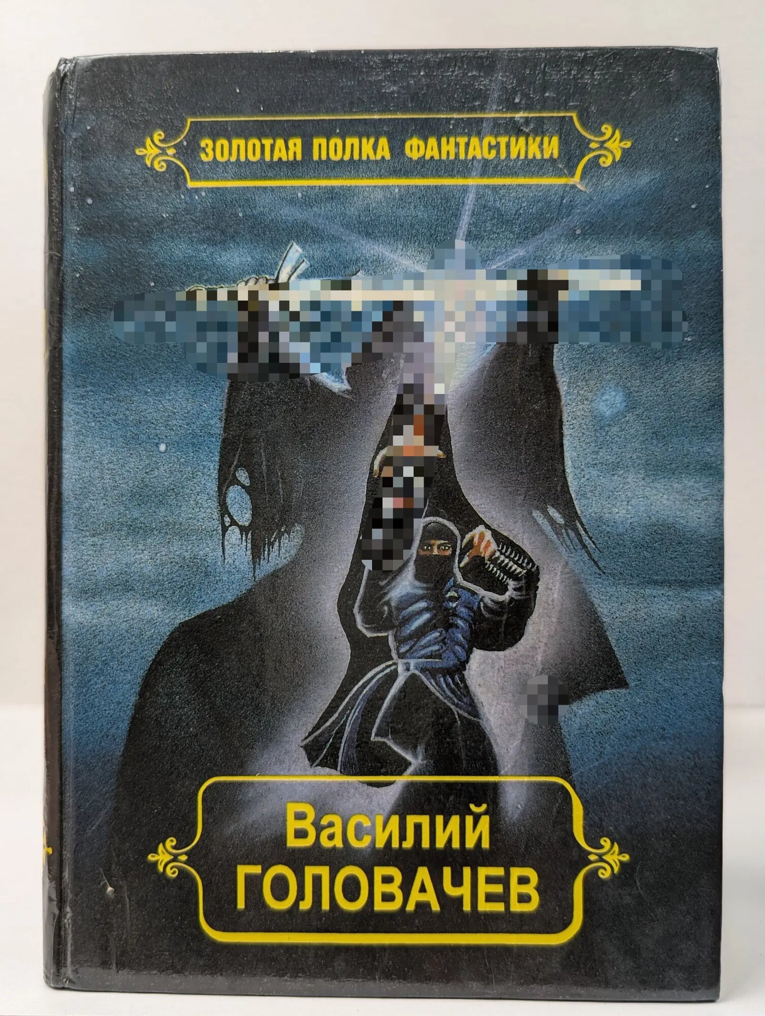 Золотая полка фантастики. В. Головачев. Избранные произведения. Том 10. Перехватчик Головачев Василий Васильевич 1996
