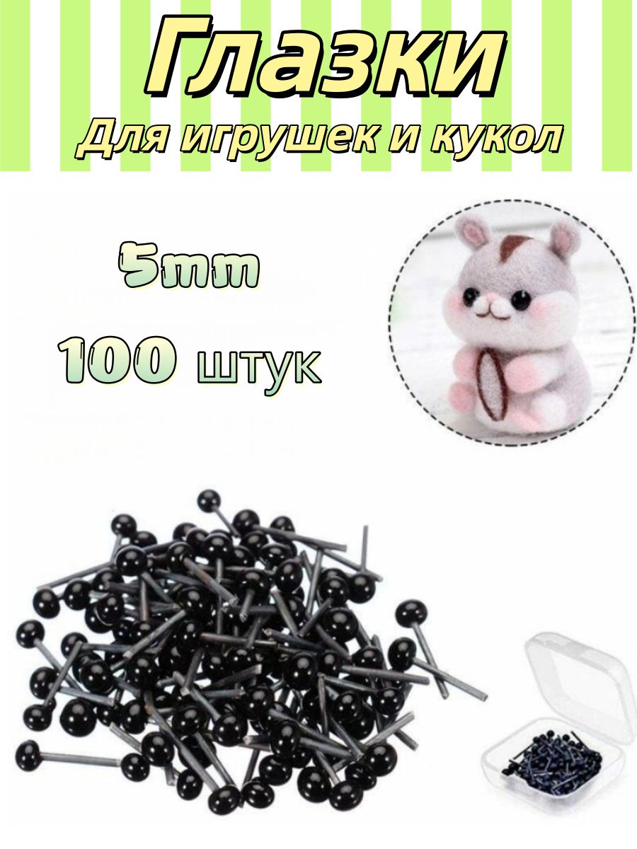 Глаза для игрушек гвоздики черные 4мм/5 мм/6 мм, набор 100 шт. Глазки для вязания, творчества, хобби и рукоделия