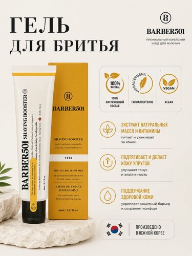 Изображение товара Мужской гель BARBER501, для бритья, с экстрактом натуральных масел и витаминами, 66мл