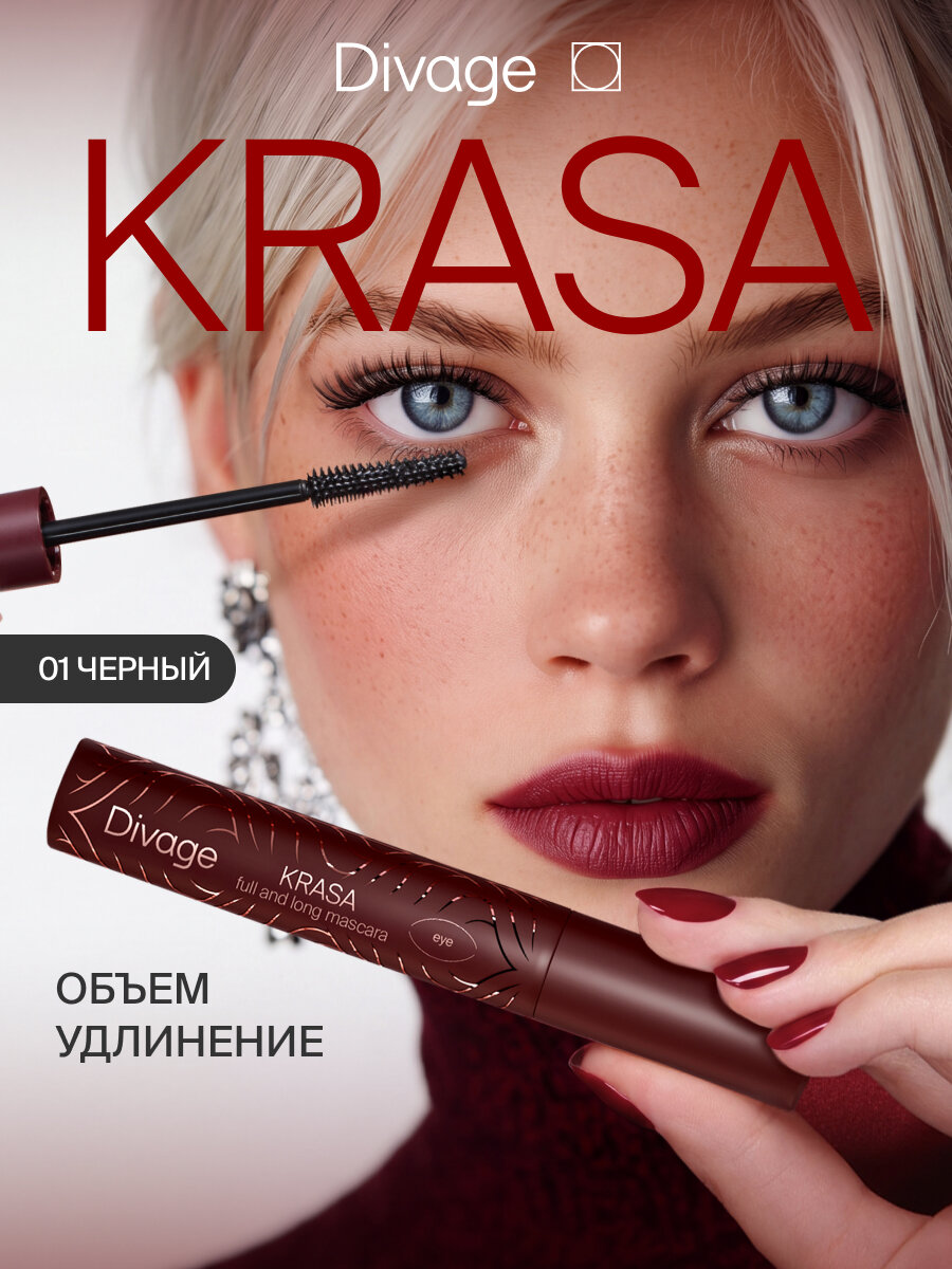 Divage Тушь для ресниц объемная Krasa, тон 01 черная