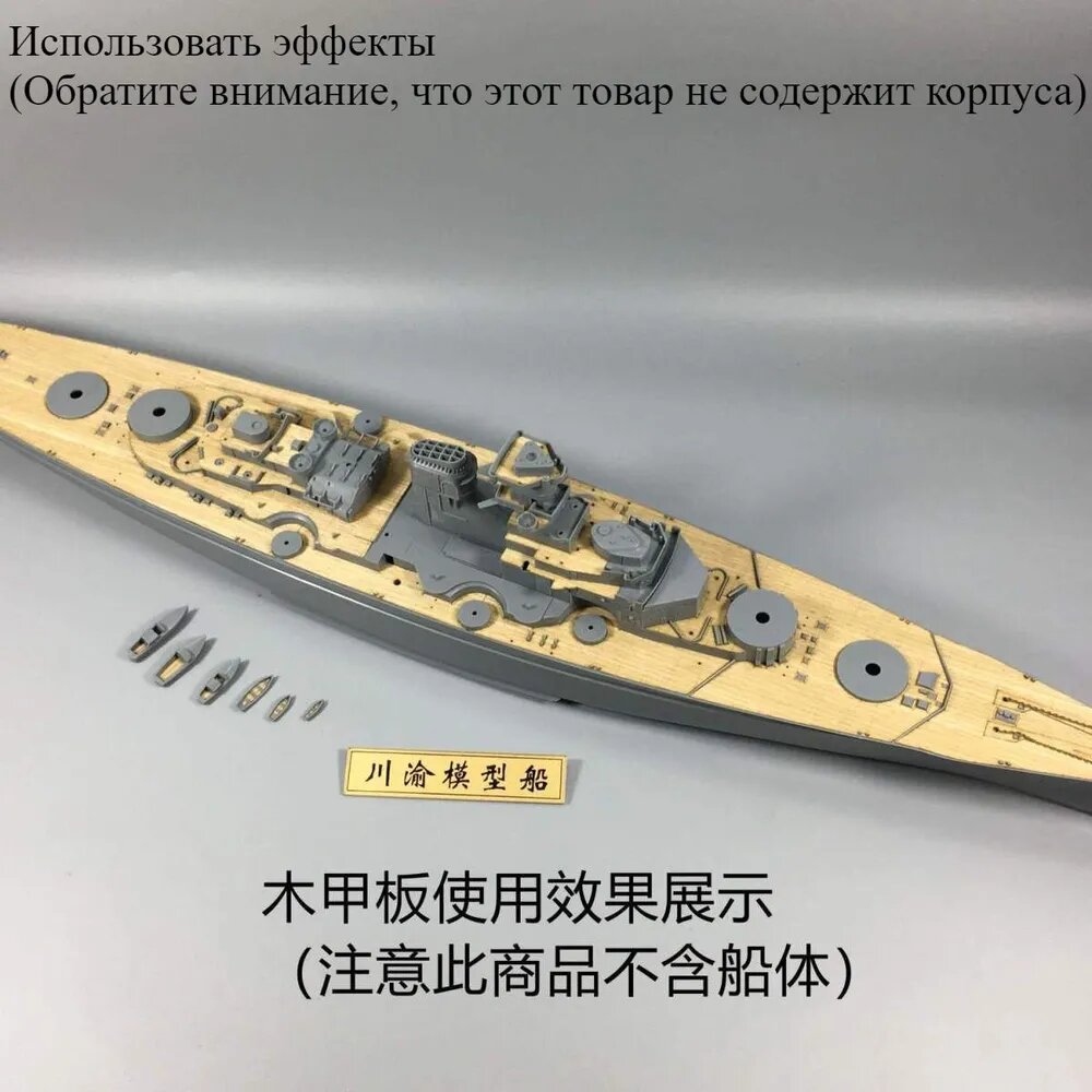 CY350008 1/350 немецкий линейный корабль Бисмарк деревянная палуба с металлической цепью для Тамии 78013