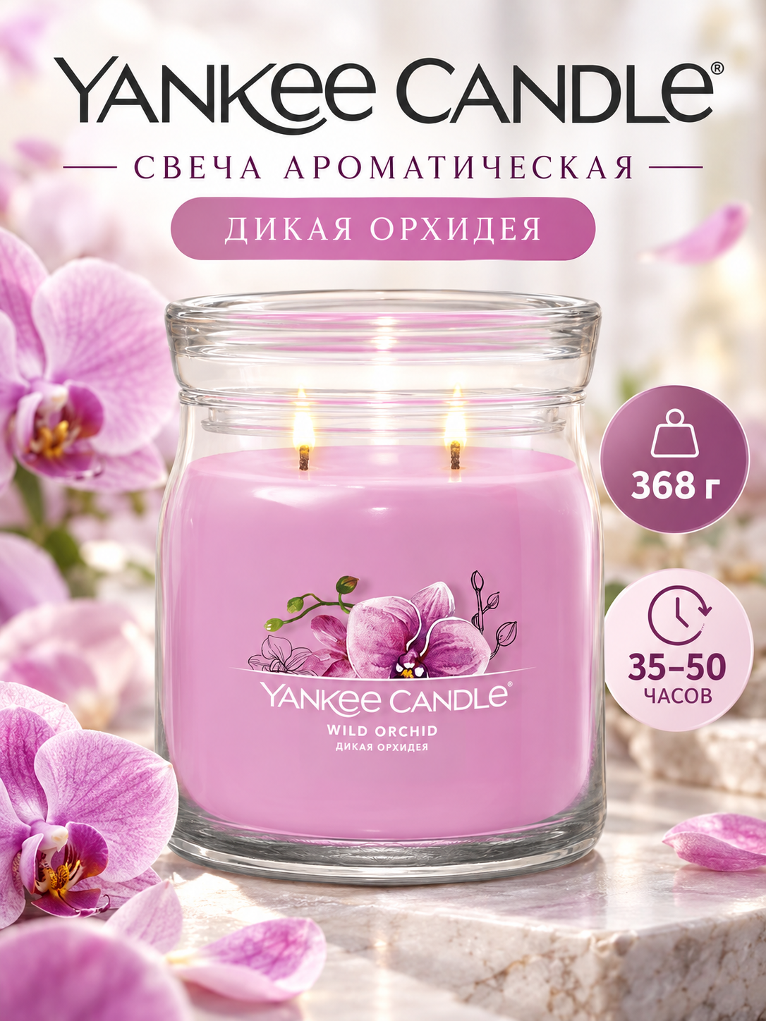 Свеча средняя в стеклянной банке Дикая орхидея Wild Orchid 368 гр / 35-50 часов