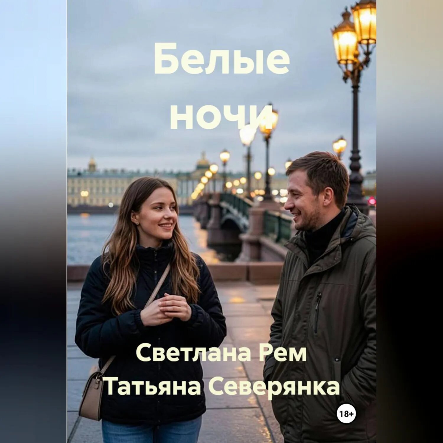 Белые ночи [Аудиокнига]