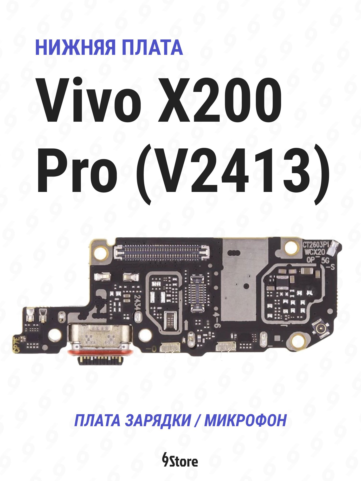 Нижняя плата (шлейф) Vivo X200 Pro (V2413) в сборе с разъёмом зарядки, микрофоном