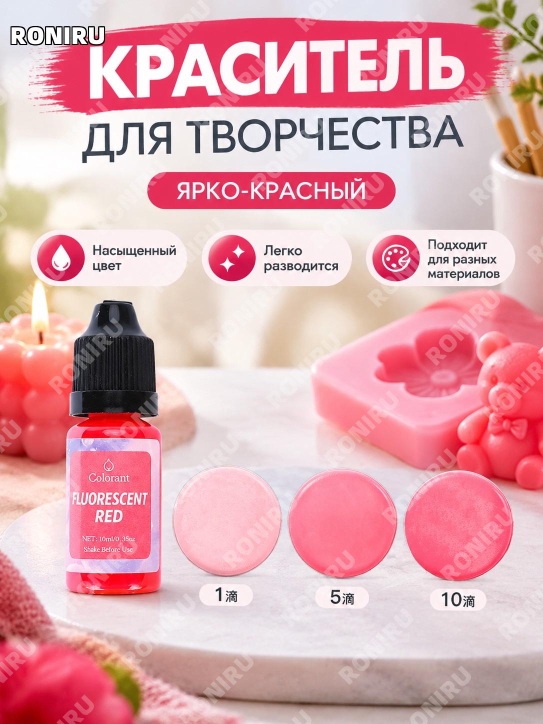 Красный флуоресцентный пигмент для свечей 10 мл, концентрированный краситель для окрашивания восковых изделий яркий