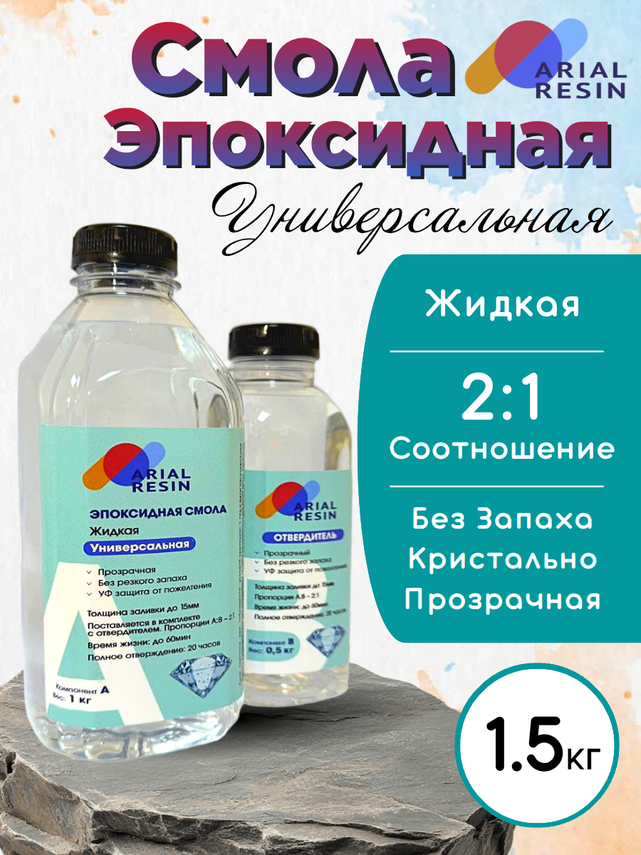 Эпоксидная смола для творчества, жидкая 1,5 кг для молдов, столешниц и украшений