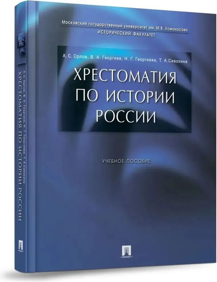 Хрестоматия по истории России. Учебное пособие