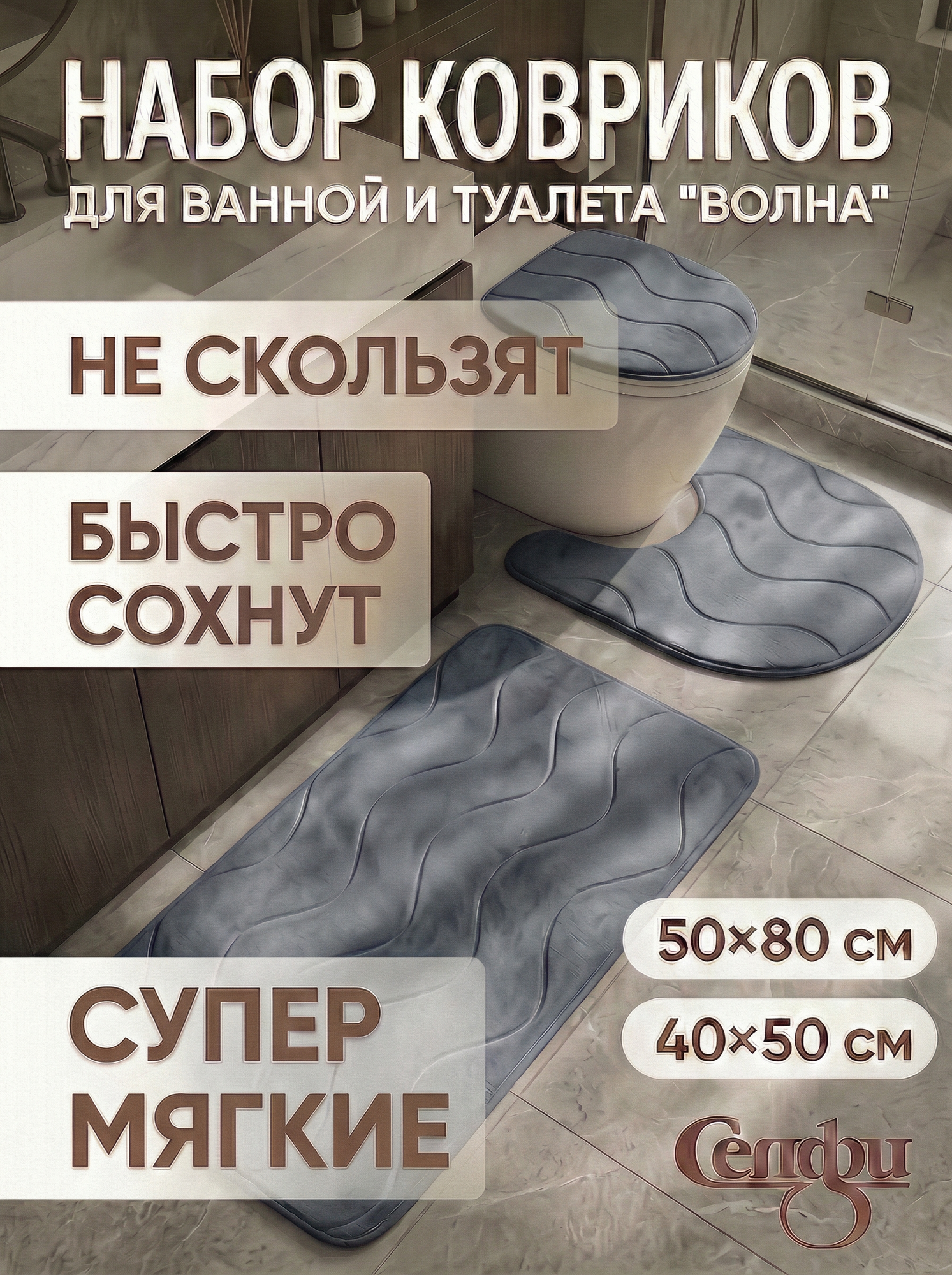 Набор для ванной «Волна», 3 предмета: коврик 50х80 см, 50х40 см, чехол, полиэстер, серый