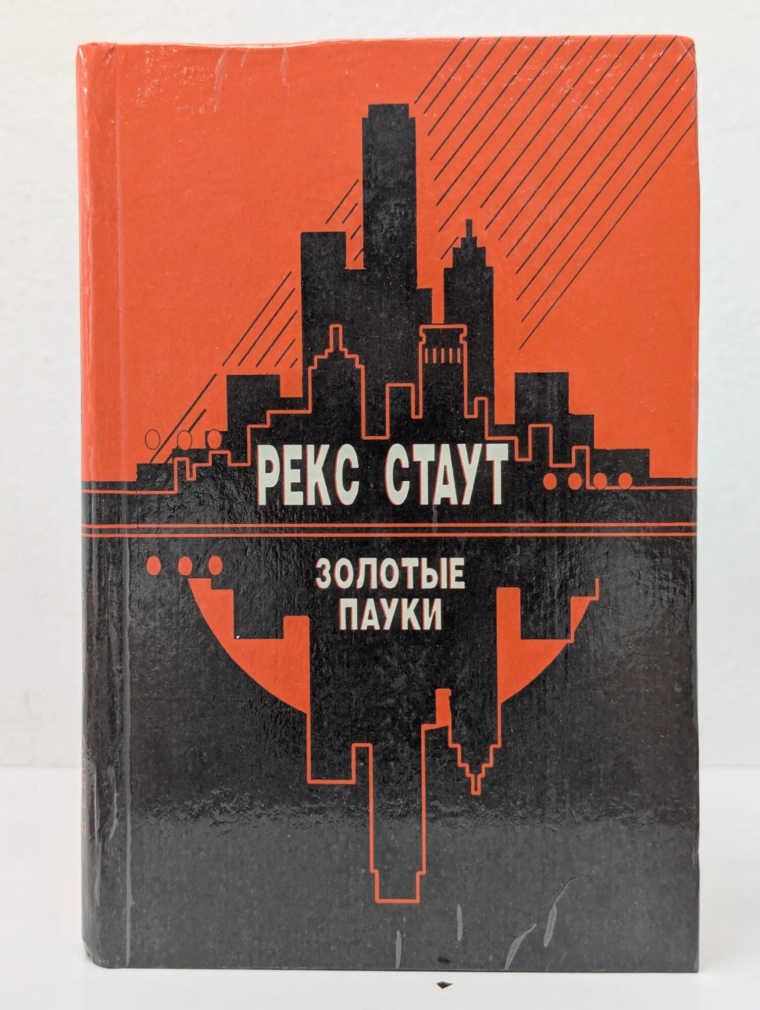 Американский детектив. Золотые пауки Стаут Рекс 1993