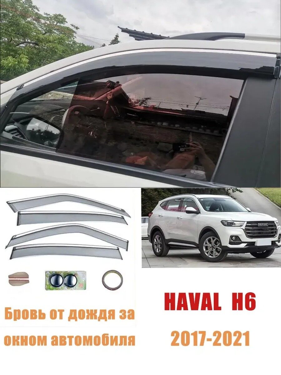 Дефлекторы окон HAVAL H6 2017-2021, накладные, прозрачные, 4 шт