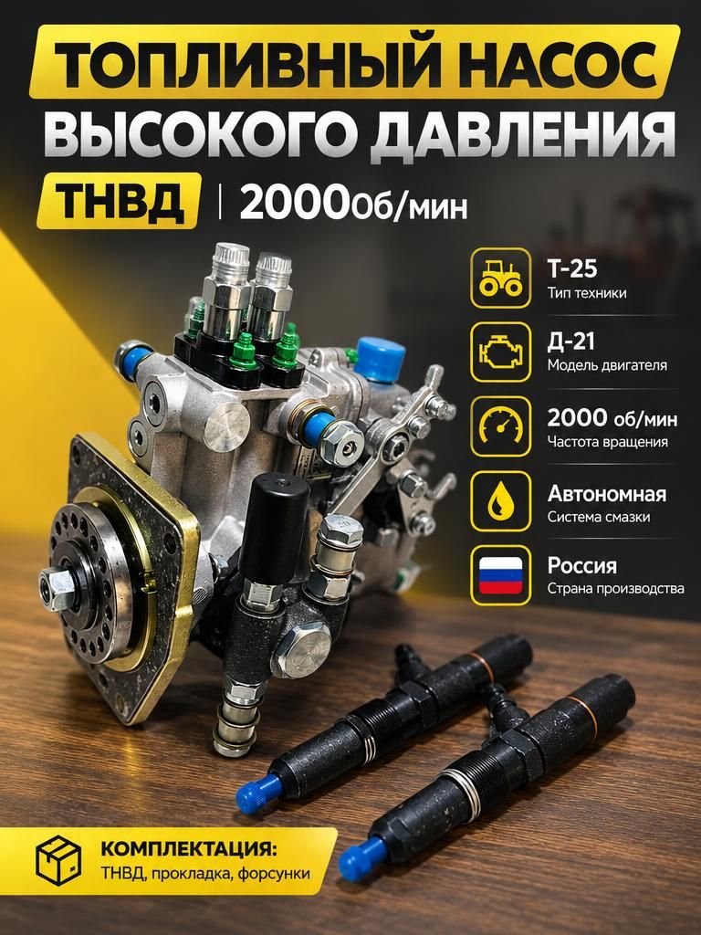 Топливный насос высокого давления 2000об/мин + форсунки на Т-25, Д-21/120 автономная смазка Россия