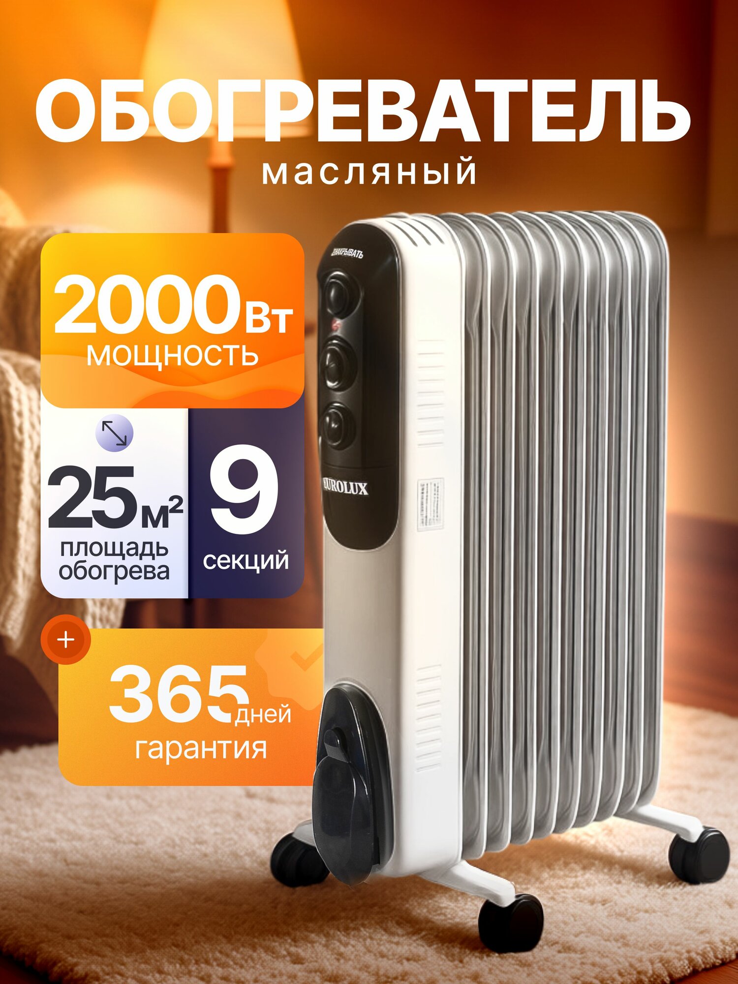 Масляный радиатор 2000Вт, до 25кв. м / обогреватель масляный, обогреватель для дома ОМПТ-EU-9Н Eurolux