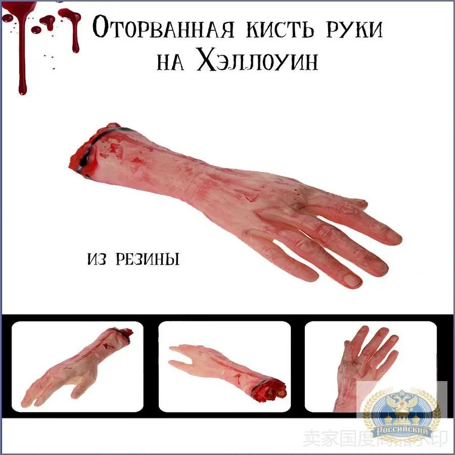 Кисть руки оторванная на Хэллоуин