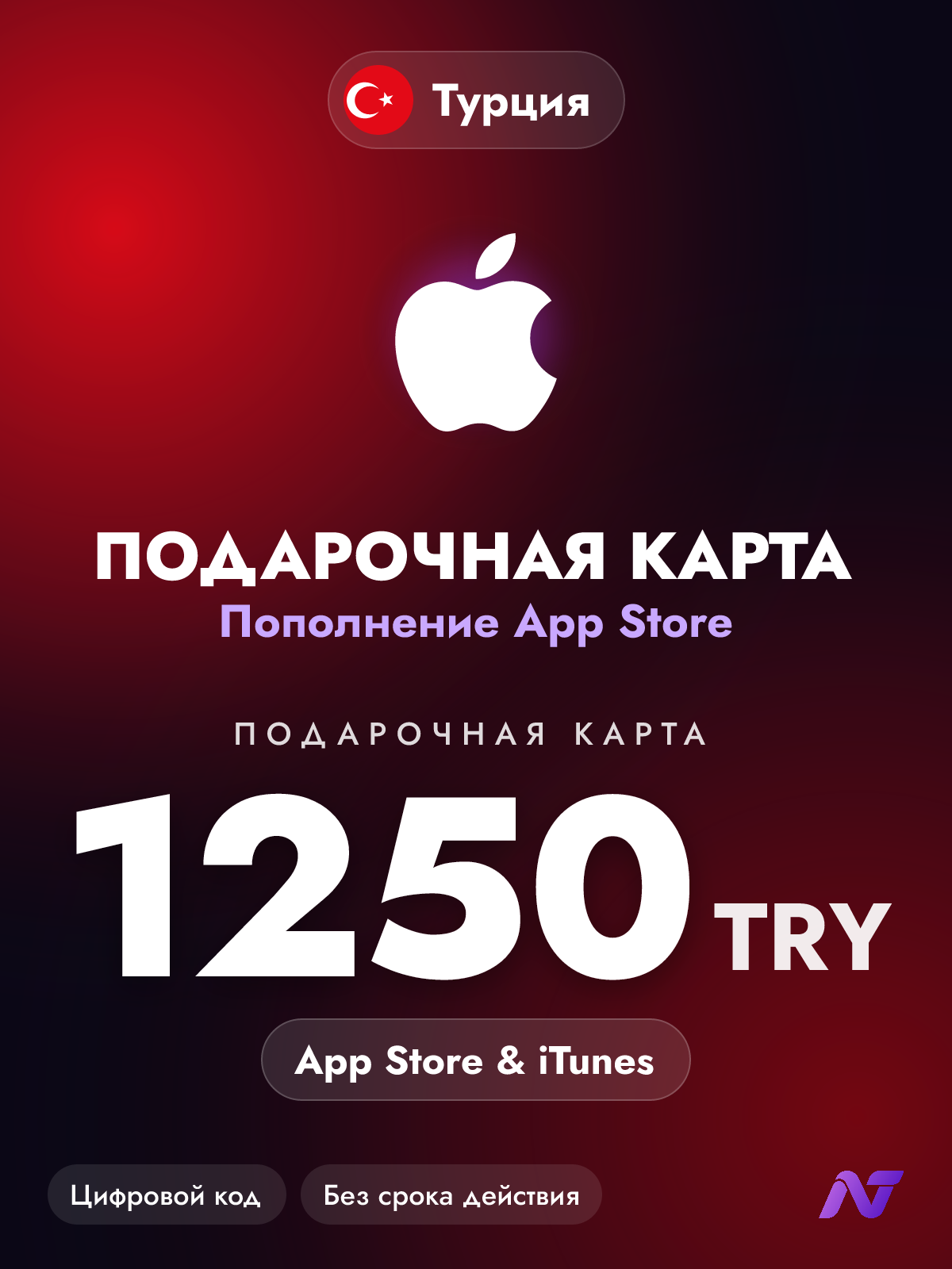 Подарочная карта Apple Gift Card App Store и iTunes, 1250 турецких лир (TRY), пополнение Apple ID, Турция