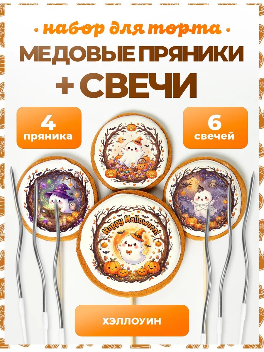 Пряники на торт Хэллоуин. №13. 4 шт + серебро