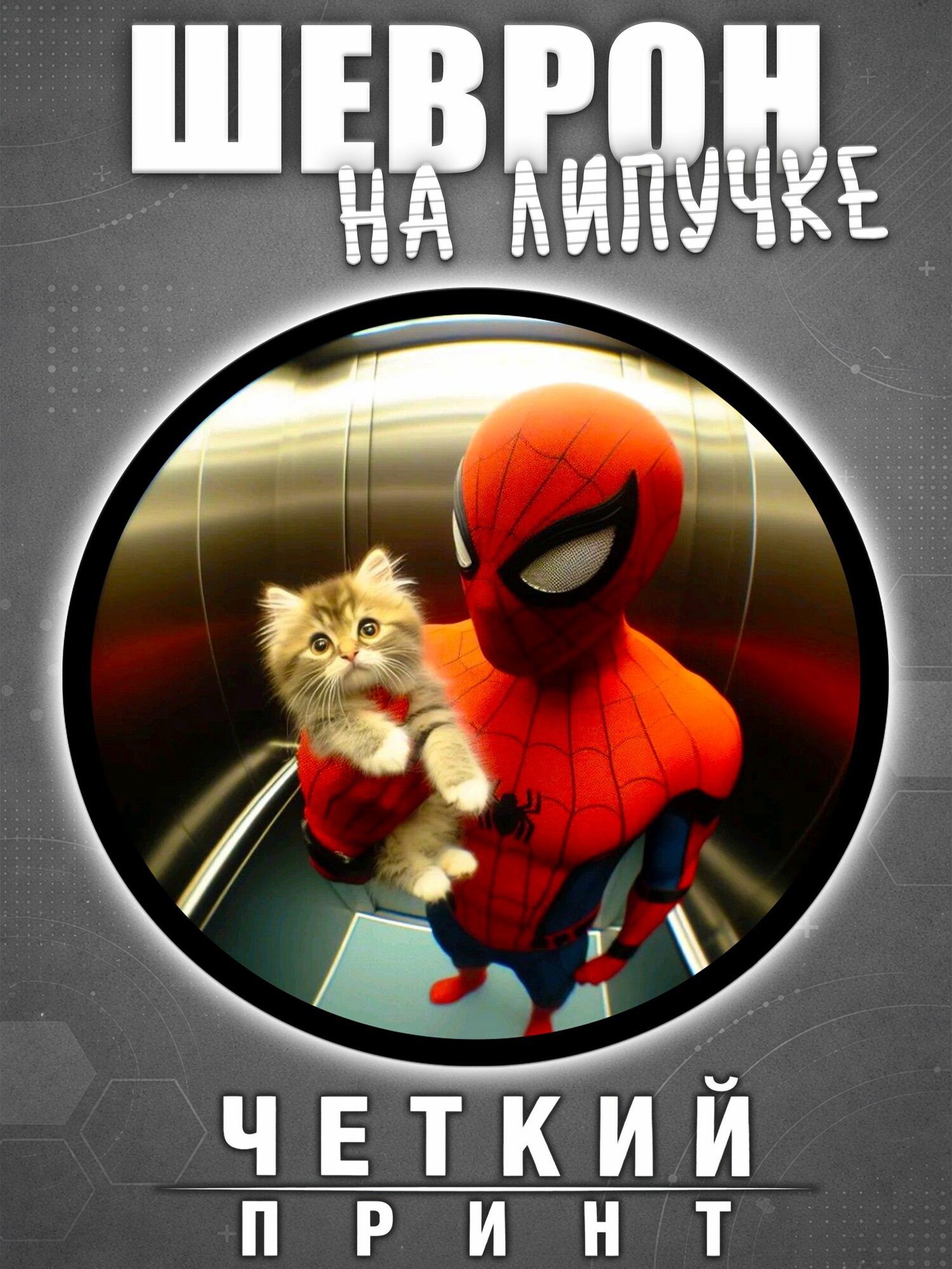 Шеврон челоыек паук и кот