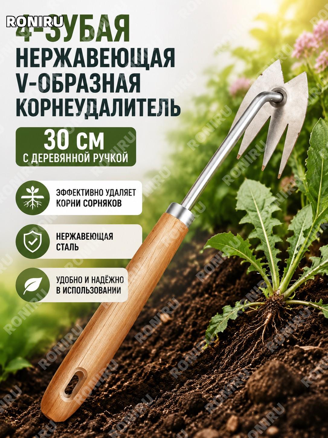 В-образный ручной корнеудалитель из нержавеющей стали, 4 зубца, 30 см, с деревянной ручкой для прополки грядок
